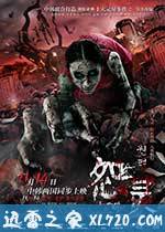 怨灵 (2014)