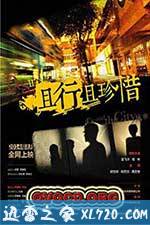 且行且珍惜 (2014)