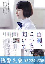 百濑,朝向这边 百瀬、こっちを向いて。 (2014)