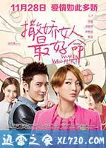 撒娇女人最好命 (2014)