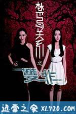 禁忌关系之双非 (2014)