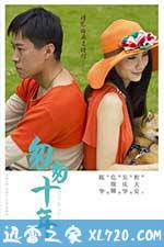 匆匆十年 (2014)