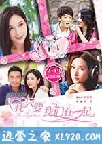 我只要我们在一起 (2015)