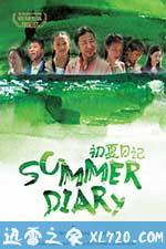 初夏日记 (2012)