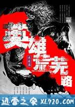 英雄荒芜路迷途篇 (2015)