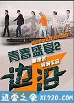 青春盛宴2：边沿 (2015)