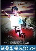 不归路 (2014)