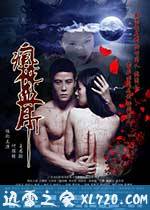 疯花血月 (2014)