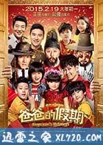 爸爸的假期 (2015)
