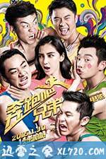 奔跑吧！兄弟 (2015)