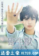 寄生兽 寄生獣 (2014)