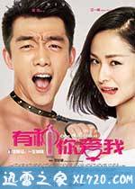 有种你爱我 (2015)