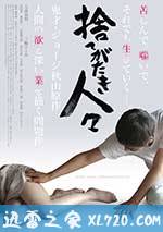 被舍弃的人们 捨てがたき人々 (2013)