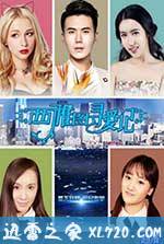 西雅图寻爱记 (2015)