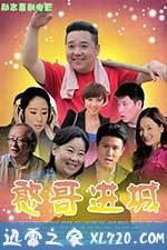 憨哥进城 (2013)