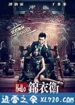 Hello锦衣卫 (2015)