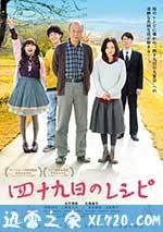 四十九天的食谱 四十九日のレシピ (2013)