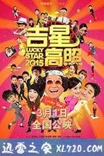 吉星高照2015 (2015)