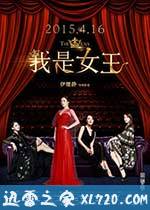 我是女王 (2015)