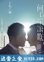 何以笙箫默 (2015)