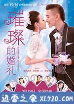 璀璨的婚礼 (2015)
