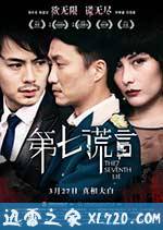 第七谎言 第七謊言 (2014)