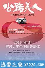 公路美人 (2015)