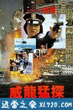 威龙猛探 威龍猛探 (1985)