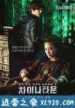 中国城 차이나타운 (2015)