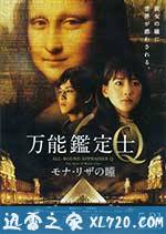 万能鉴定士Q：蒙娜丽莎之瞳 万能鑑定士Q モナ・リザの瞳 (2014)