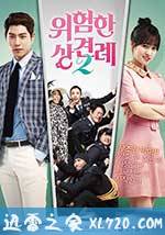 危险的见面礼2 위험한 상견례 2 (2015)