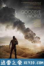 世界再见 Goodbye World (2013)