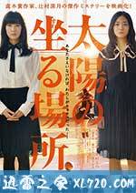 太阳坐落之处 太陽の坐る場所 (2014)