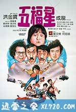 奇谋妙计五福星 (1983)