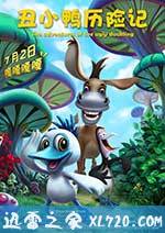 丑小鸭历险记 (2016)