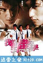 我的野蛮同学 (2001)