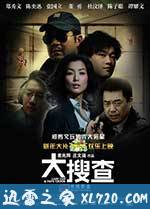 大搜查之女 (2008)