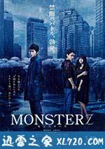 怪物 MONSTERZ モンスターズ (2014)