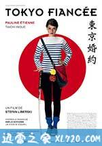 东京婚约 Tokyo Fiancée (2014)