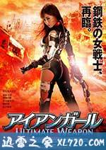 机甲女神之究极神兵 アイアンガール ULTIMATE WEAPON (2015)