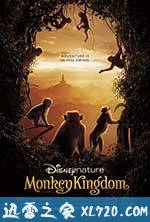 猴子王国 Monkey Kingdom (2015)