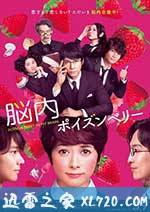 脑内中毒大作战 脳内ポイズンベリー (2015)