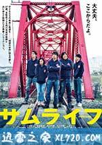 武士人生 サムライフ (2015)