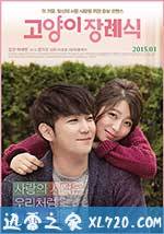 猫的葬礼 고양이 장례식 (2015)