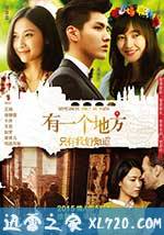 有一个地方只有我们知道 (2015)