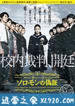 所罗门的伪证前篇：事件 ソロモンの偽証 前篇・事件 (2015)