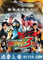 超级英雄大战GP 假面骑士3号 スーパーヒーロー大戦GP 仮面ライダー3号 (2015)