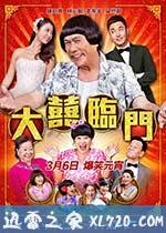 大喜临门 大囍臨門 (2015)