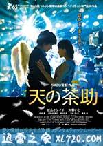 天之茶助 天の茶助 (2015)