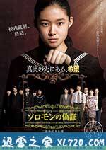 所罗门的伪证后篇：审判 ソロモンの偽証 後篇・裁判 (2015)